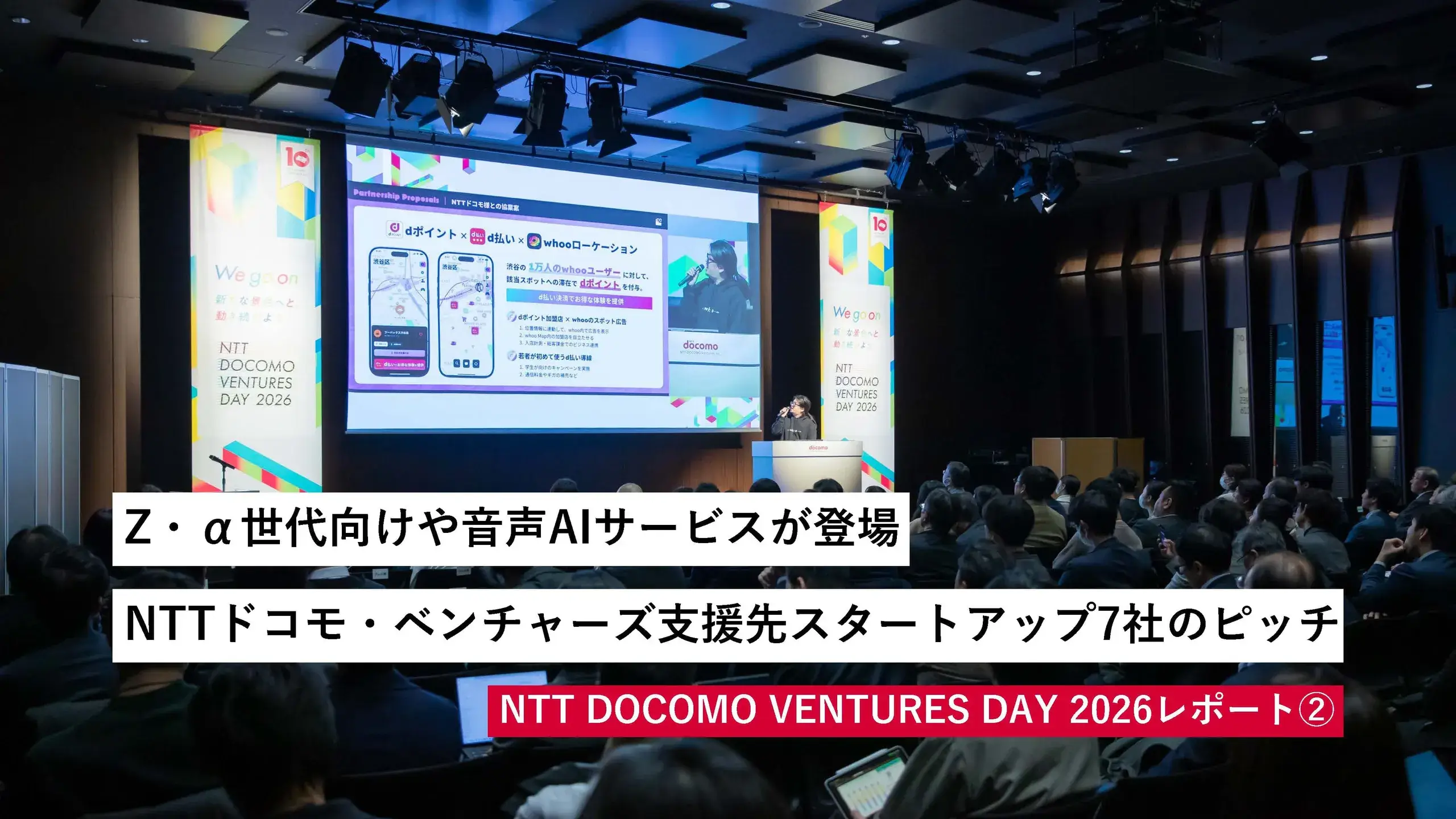 Z・α世代向けや音声AIサービスが登場。NTTドコモ・ベンチャーズ支援先スタートアップ7社のピッチ|NTT DOCOMO VENTURES DAY 2026レポート②
