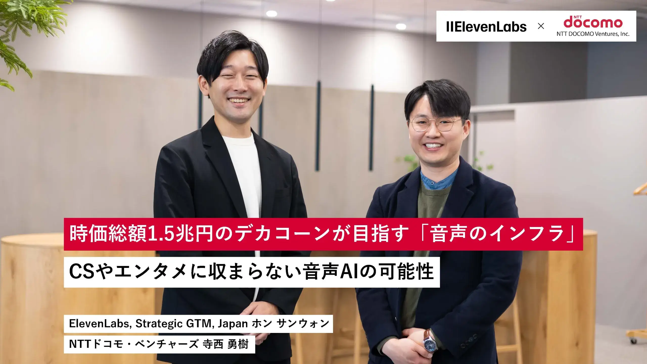 時価総額1.5兆円のデカコーンが目指す「音声のインフラ」。CSやエンタメに収まらない音声AIの可能性｜イレブンラボ × NTTドコモ・ベンチャーズ
