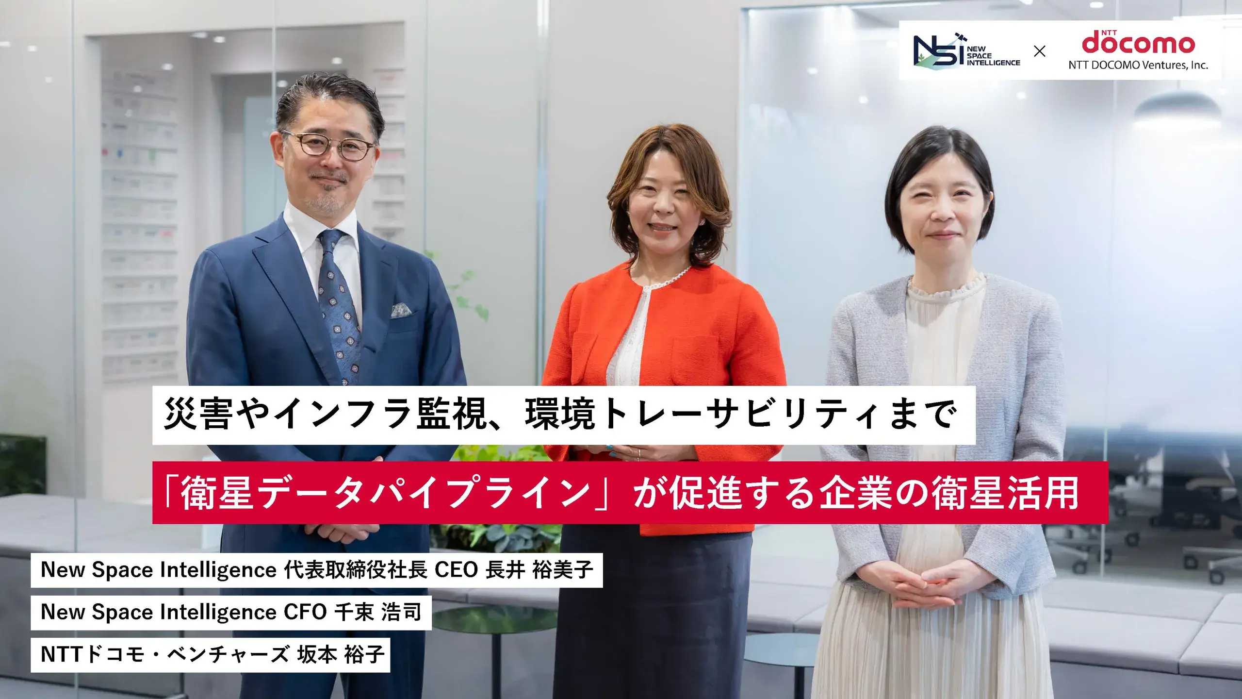 災害やインフラ監視、環境トレーサビリティまで。「衛星データパイプライン」が促進する企業の衛星活用｜New Space Intelligence ✕ NTTドコモ・ベンチャーズ