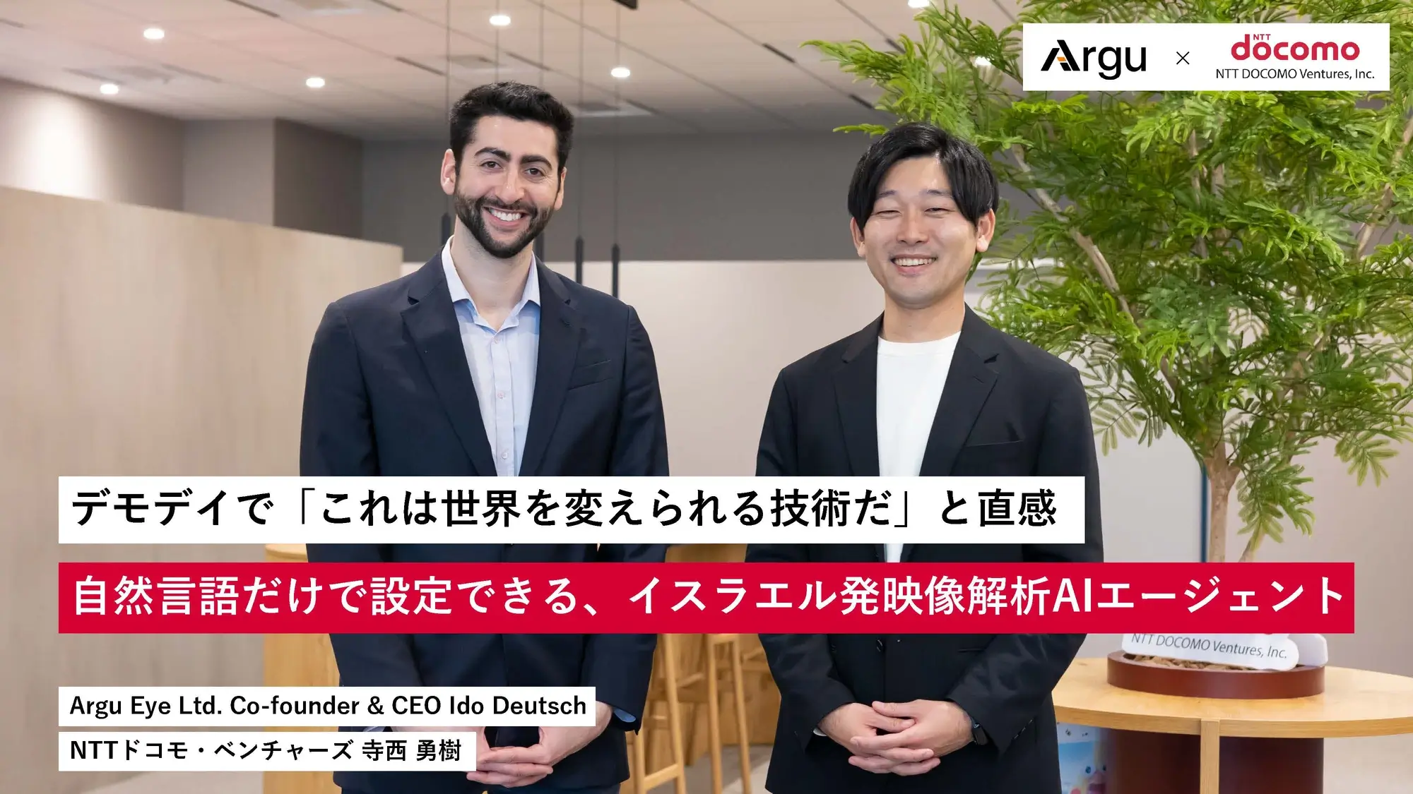 デモデイで「これは世界を変えられる技術だ」と直感。自然言語だけで設定できる、イスラエル発映像解析AIエージェント | Argu×NDV