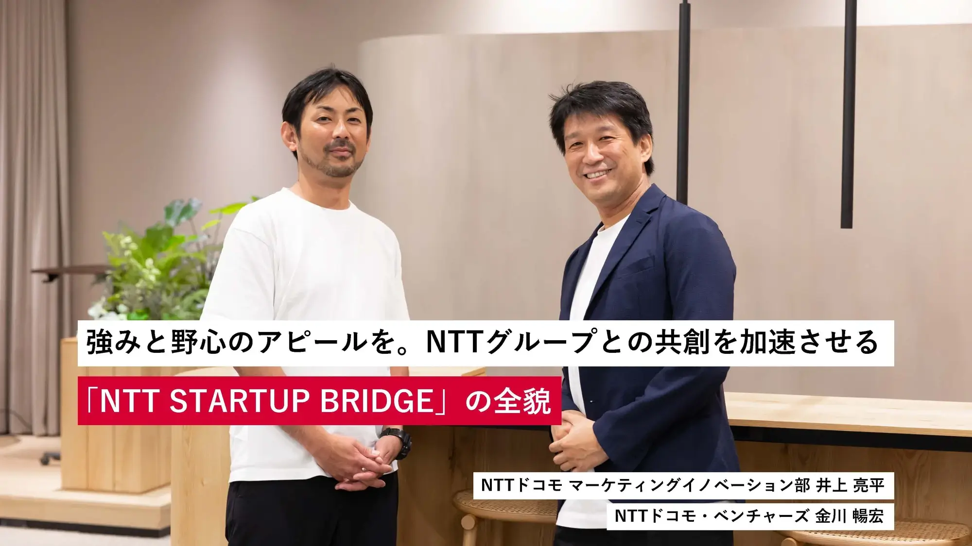 強みと野心のアピールを。NTTグループとの共創を加速させる「NTT STARTUP BRIDGE」の全貌